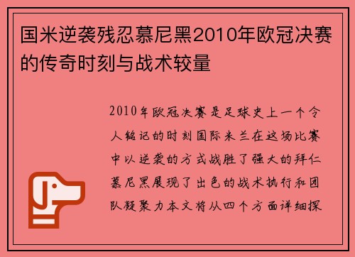 国米逆袭残忍慕尼黑2010年欧冠决赛的传奇时刻与战术较量