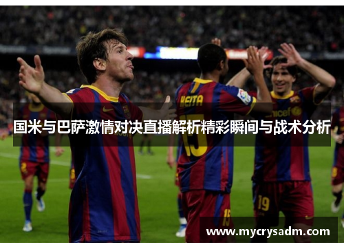 国米与巴萨激情对决直播解析精彩瞬间与战术分析