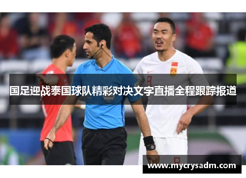 国足迎战泰国球队精彩对决文字直播全程跟踪报道