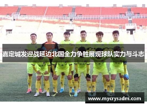 嘉定城发迎战延边北国全力争胜展现球队实力与斗志