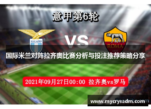 国际米兰对阵拉齐奥比赛分析与投注推荐策略分享