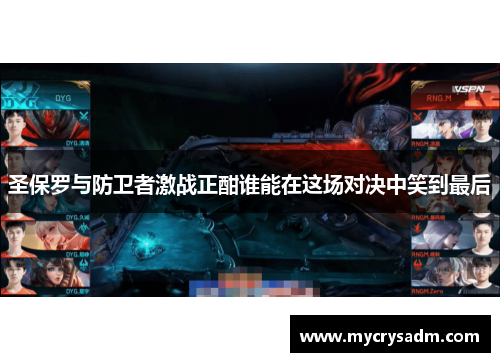 圣保罗与防卫者激战正酣谁能在这场对决中笑到最后