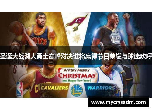圣诞大战湖人勇士巅峰对决谁将赢得节日荣耀与球迷欢呼