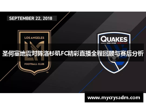 圣何塞地震对阵洛杉矶FC精彩直播全程回顾与赛后分析