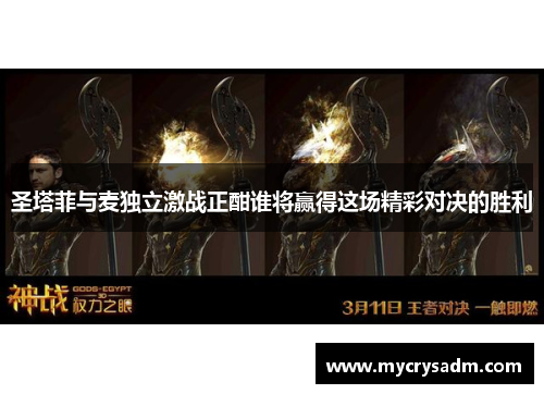 圣塔菲与麦独立激战正酣谁将赢得这场精彩对决的胜利