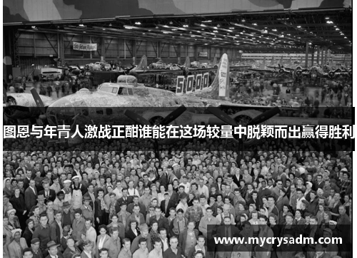 图恩与年青人激战正酣谁能在这场较量中脱颖而出赢得胜利