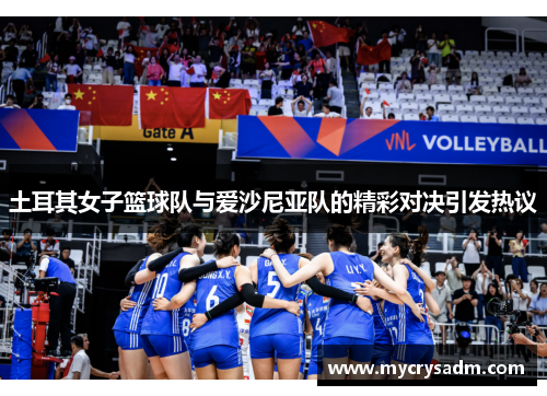 土耳其女子篮球队与爱沙尼亚队的精彩对决引发热议
