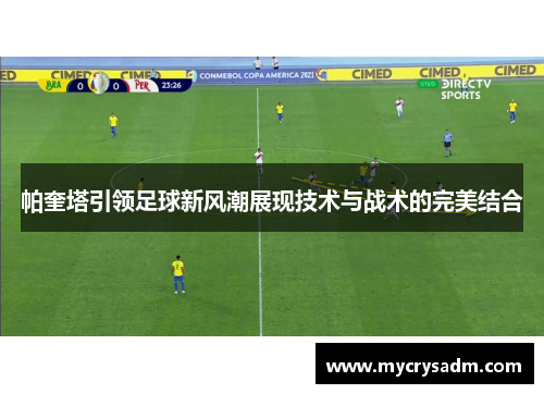 帕奎塔引领足球新风潮展现技术与战术的完美结合