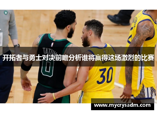 开拓者与勇士对决前瞻分析谁将赢得这场激烈的比赛