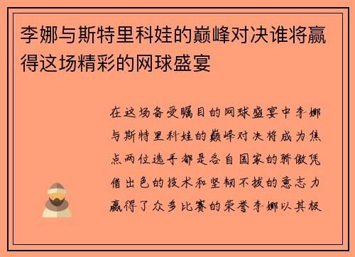李娜与斯特里科娃的巅峰对决谁将赢得这场精彩的网球盛宴