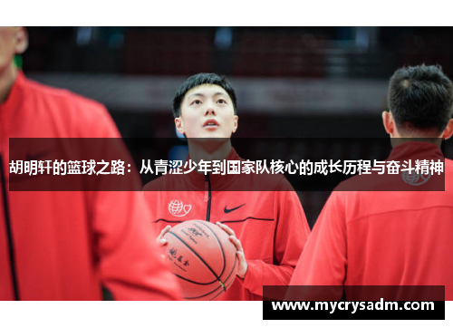 胡明轩的篮球之路：从青涩少年到国家队核心的成长历程与奋斗精神