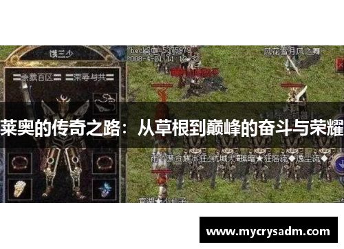 莱奥的传奇之路：从草根到巅峰的奋斗与荣耀