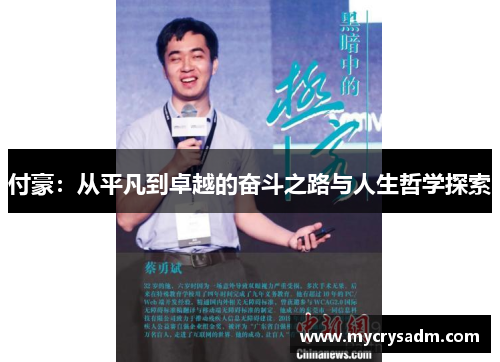 付豪：从平凡到卓越的奋斗之路与人生哲学探索