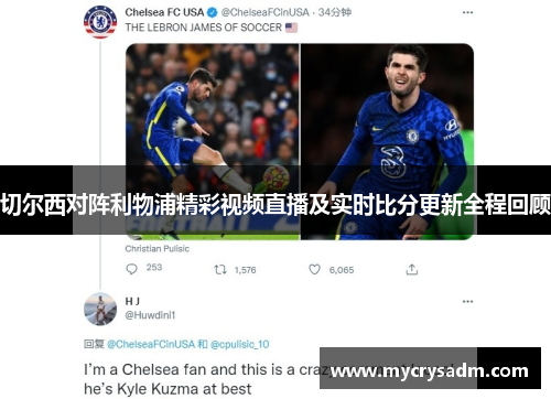 切尔西对阵利物浦精彩视频直播及实时比分更新全程回顾
