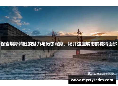 探索埃斯特旺的魅力与历史深度，揭开这座城市的独特面纱