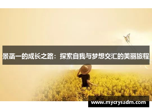 景菡一的成长之路：探索自我与梦想交汇的美丽旅程