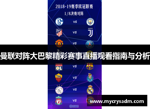 曼联对阵大巴黎精彩赛事直播观看指南与分析