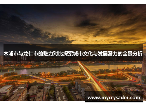 木浦市与龙仁市的魅力对比探索城市文化与发展潜力的全景分析