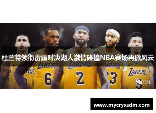 杜兰特领衔雷霆对决湖人激情碰撞NBA赛场再掀风云