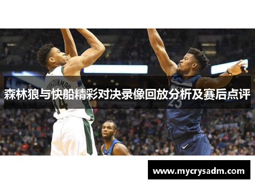 森林狼与快船精彩对决录像回放分析及赛后点评