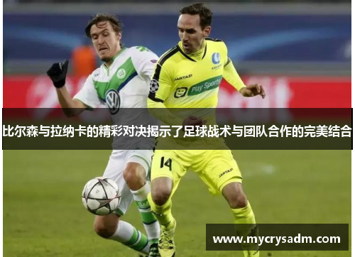 比尔森与拉纳卡的精彩对决揭示了足球战术与团队合作的完美结合