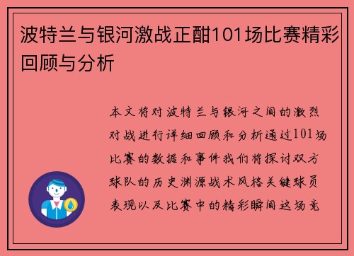 波特兰与银河激战正酣101场比赛精彩回顾与分析